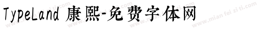 TypeLand 康熙字体转换